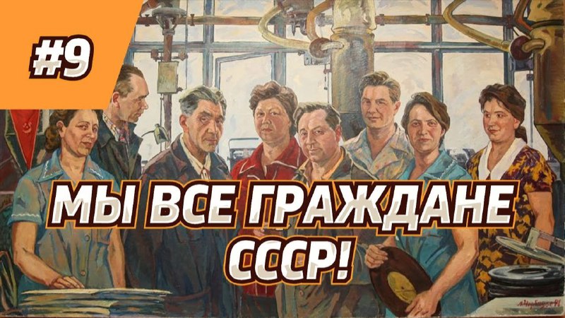 ***✅*** [#СССРЖИВ](?q=%23%D0%A1%D0%A1%D0%A1%D0%A0%D0%96%D0%98%D0%92)! СССР СУЩЕСТВУЕТ! Серия №9