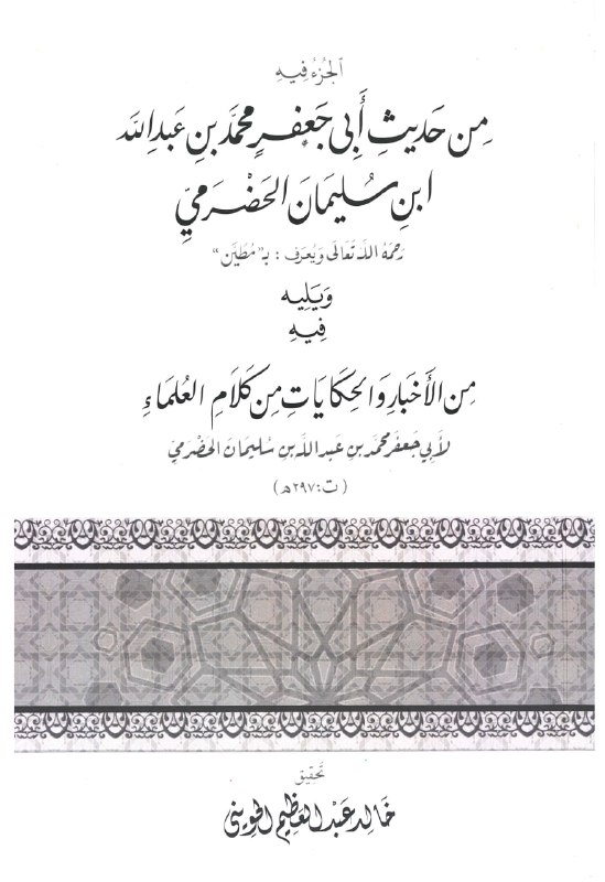 روى محمّد بن عبد الله بن …