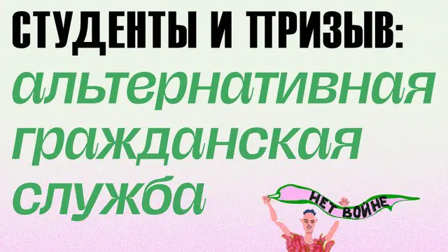 Дорогие студент\_ки! Осенний призыв закончится через две недели. Сейчас в разных городах активно происходят облавы. Мы бы хотели напомнить о …