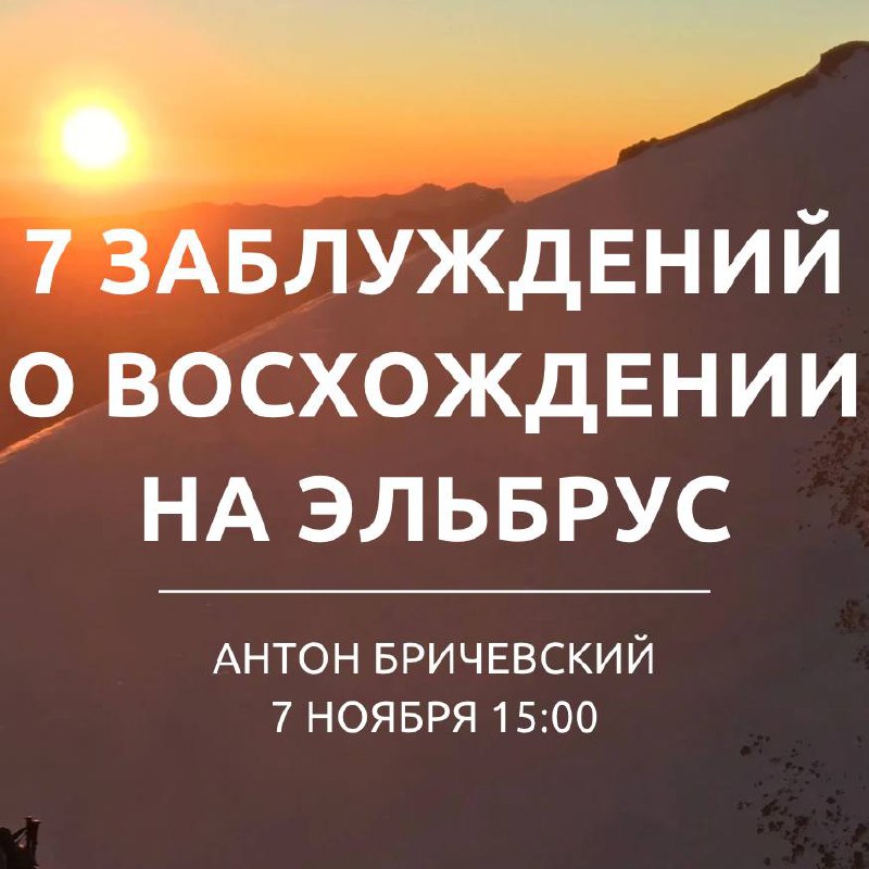 **Заблуждения о восхождении на Эльбрус.**