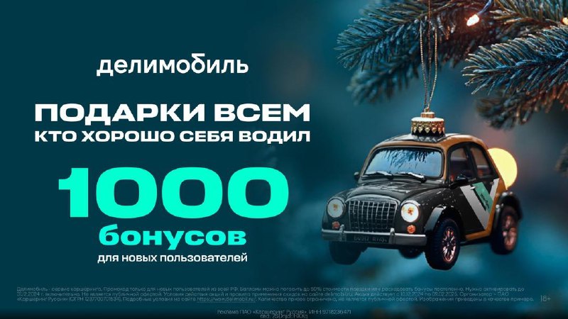 ***🚗*** Делимобиль - Дарит 1000 бонусов …