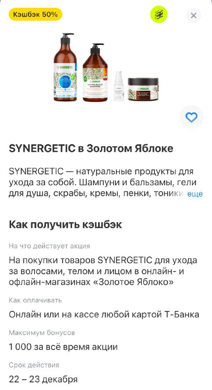 *****🌿*** SYNERGETIC в Золотом Яблоке: кэшбэк …