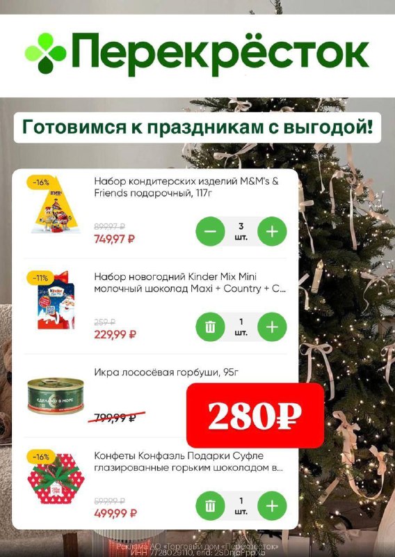 *****🎄*** Перекрёсток — закупаемся к Новому …