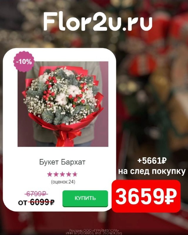 ***🌸*** **Flor2u - СКИДКА 8 000₽ …