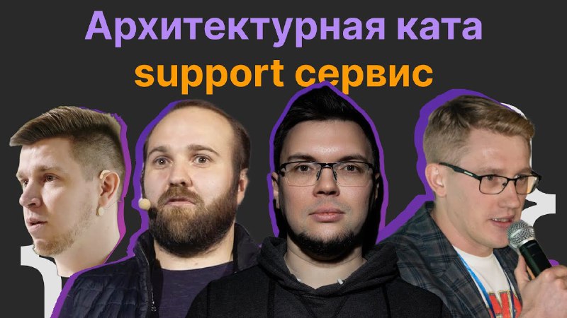 [**Архитектурная ката: support сервис | Саша …