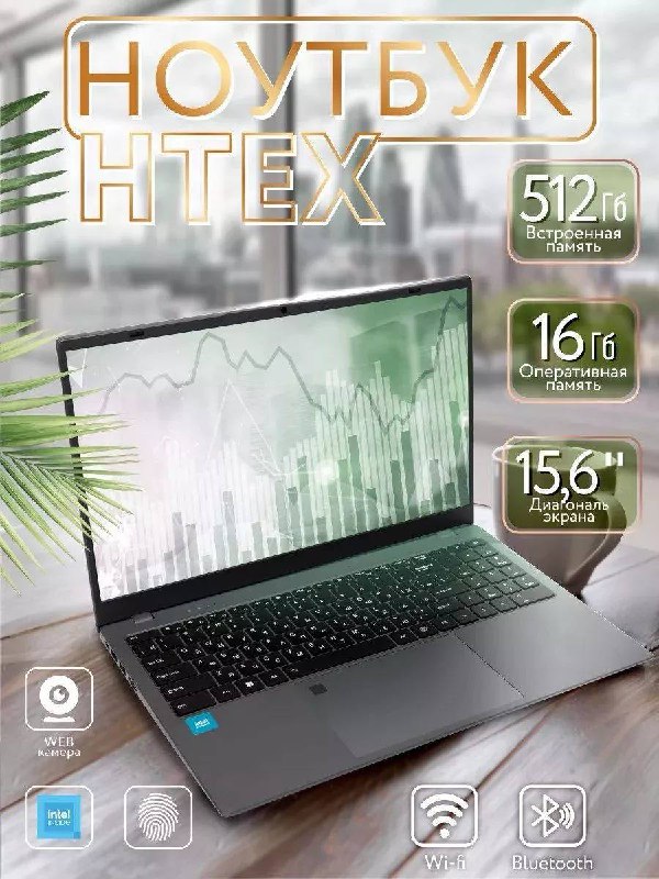 **Ноутбук HTEX H16 PRO**Открывается очень легко …