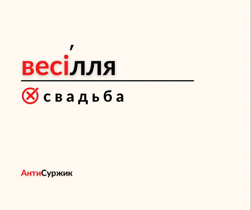 **Говоримо**: Вони запланували **свадьбу** в кінці …