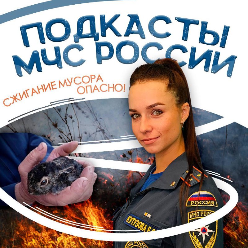 ***🔔*****Подкасты МЧС России**