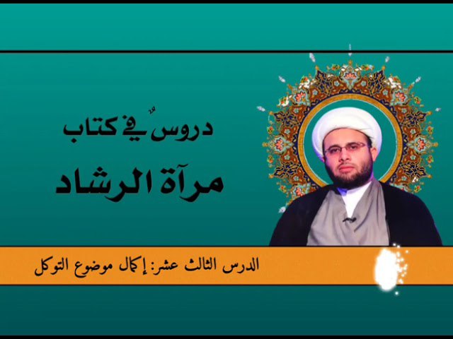 *****☀️***دروس في شرح كتاب مرآة الرشاد