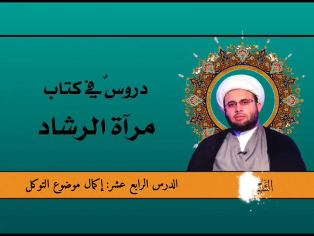*****☀️***دروس في شرح كتاب مرآة الرشاد
