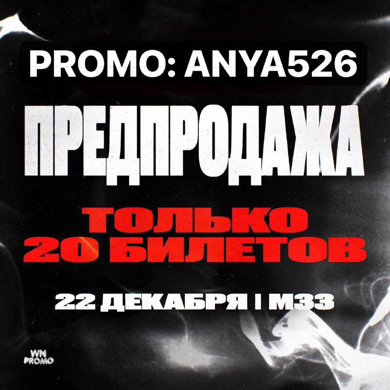 [WN PROMO](https://t.me/wnproomo) представляет!ПРЕД-ПРОДАЖА **— всего 20 …