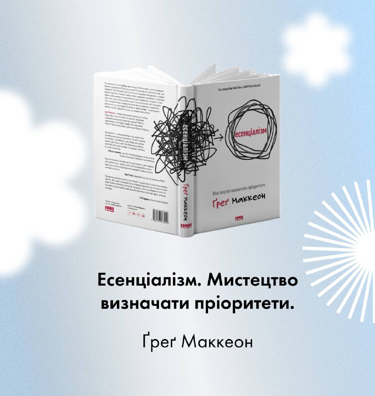 **Книга-натхнення**: Ґреґ Маккеон “Есенціалізм. Мистецтво визначати …