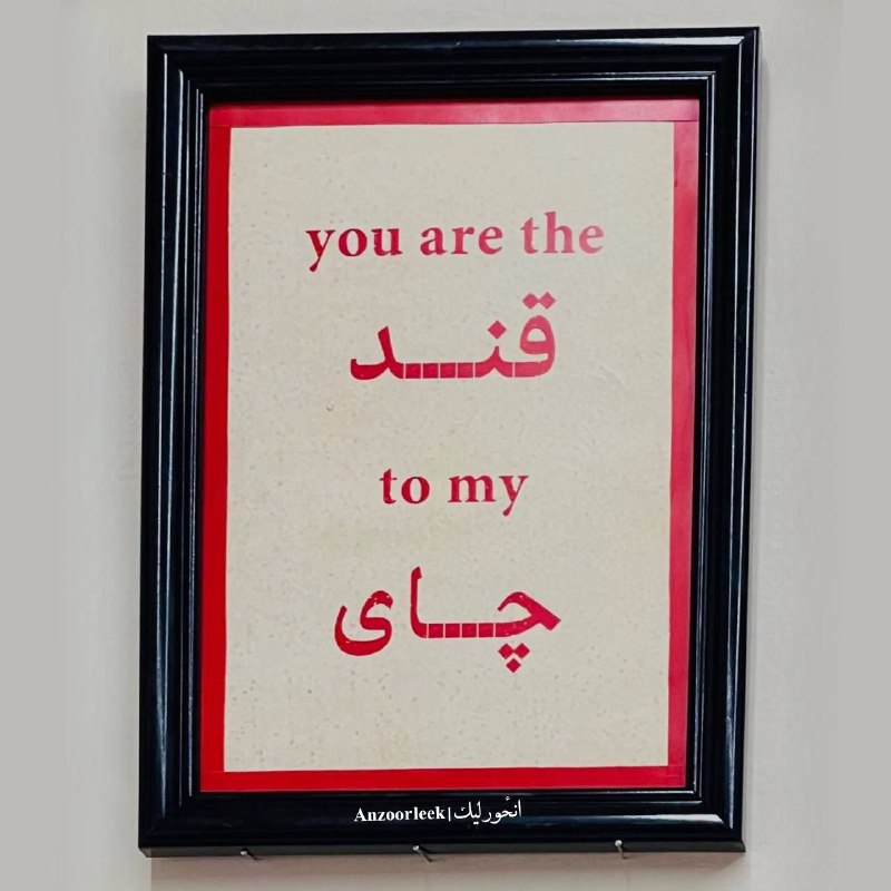 You are the قند to my …