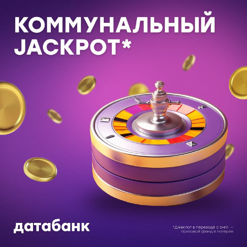 ***🎉***Розыгрыш от Датабанка — Коммунальный Jackpot*!