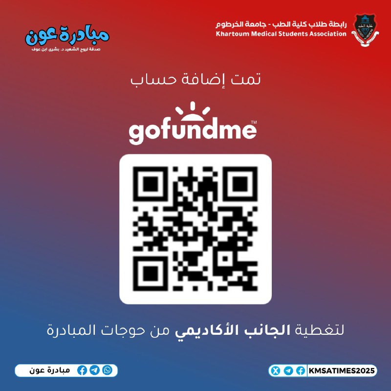 **تم اضافة حساب GoFundMe**