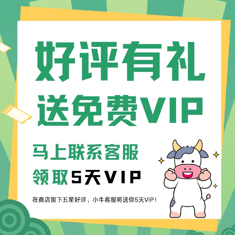 **五星好评送好礼** | **免费领取5天VIP！**