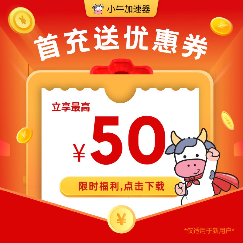 ***🎉*** 新用户专享福利！**首充立享有50元优惠券** ***💸***