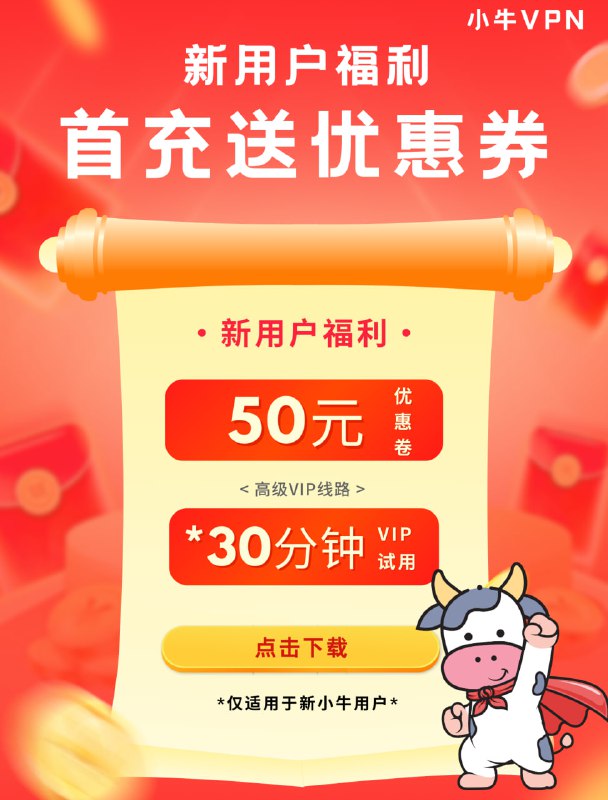 ***🚀*** 新用户福利来袭！首充送**50元+30分钟**VIP试用 ***🌟***