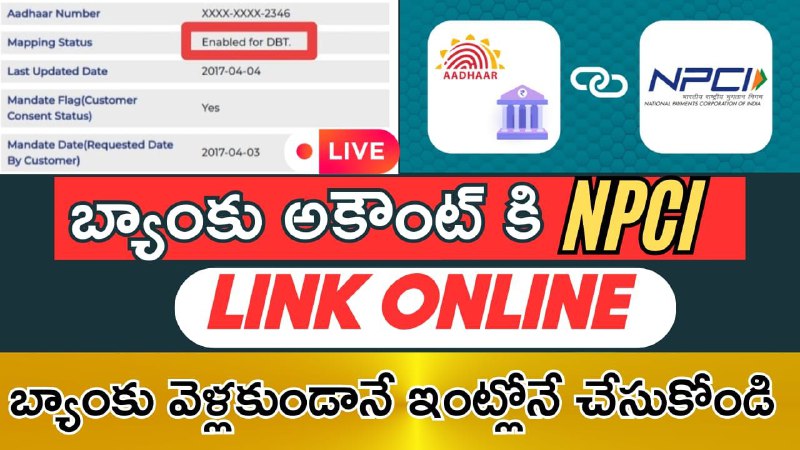 ***👉*** *బ్యాంకు అకౌంట్ కి npci లింక్ …