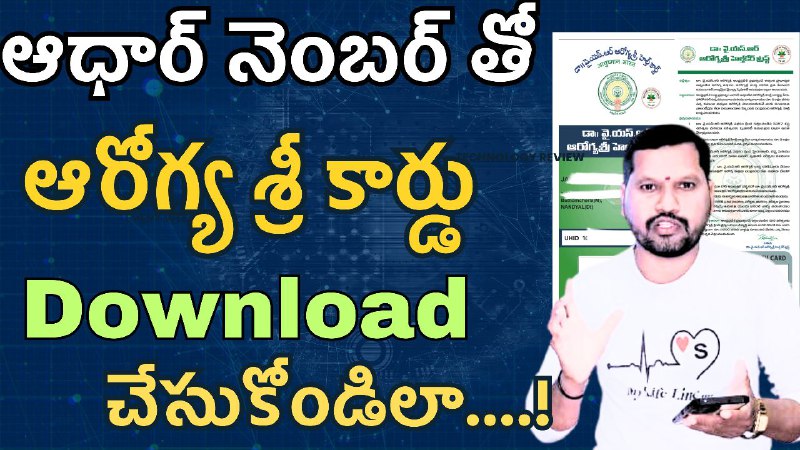 ***👉*** *ఆధార్ నెంబర్ ద్వారా ఆరోగ్య శ్రీ …