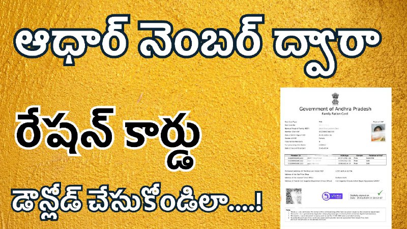 ***👉*** *ఆధార్ నెంబర్ ద్వారా రేషన్ కార్డు …