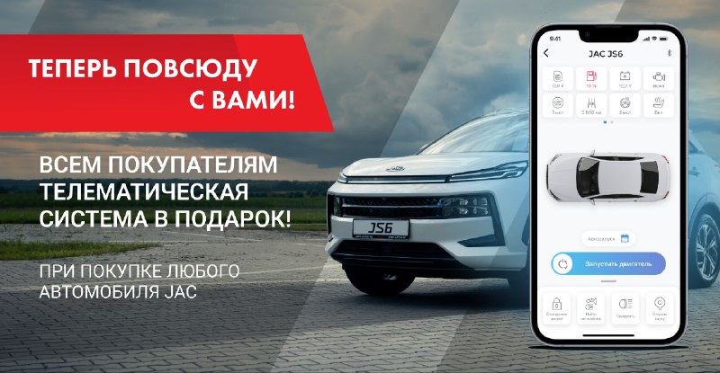 ***⭐️*****JAC. Теперь повсюду в вами!**