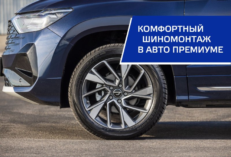 **Jetta. Комфортный шиномонтаж в Авто Премиуме**