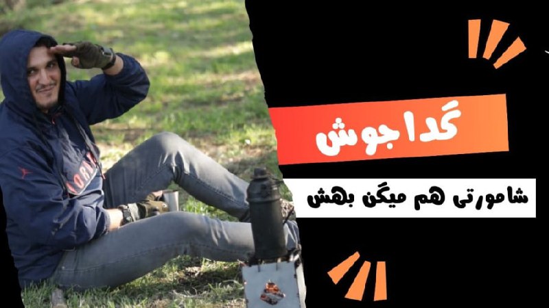 چرا گداجوش بهتره؟***?***
