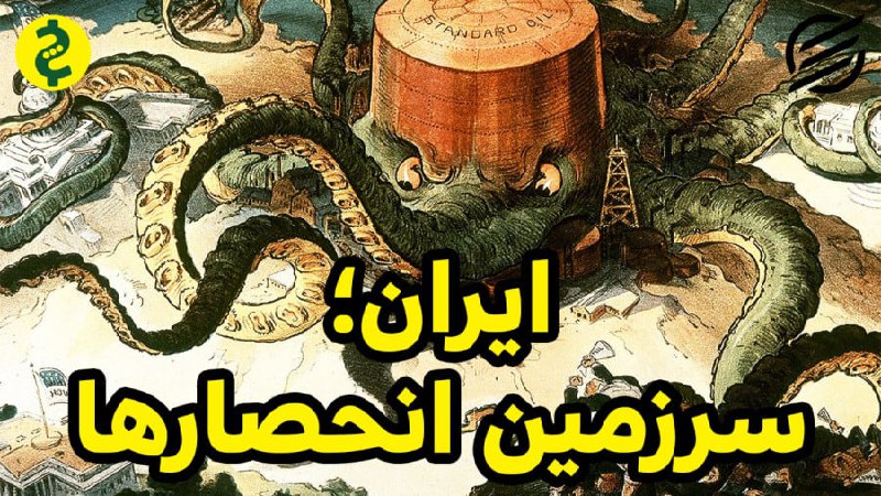 ایران سرزمین انحصارها***?***