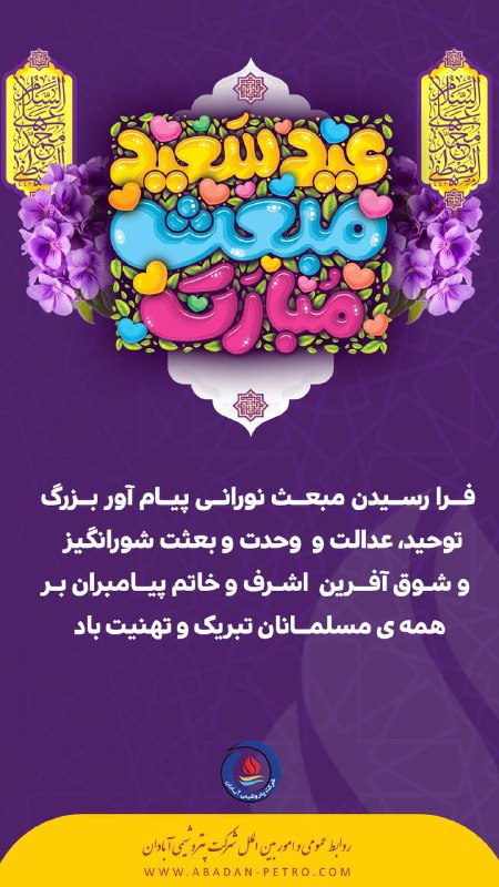 بهار رسالت پیامبر عشق و مهر، …