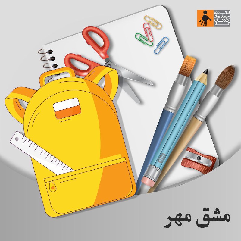 ***?️***پویش مشق مهر تا پایان مهر …