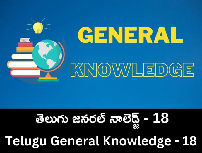 Telugu General Knowledge - 18 - …