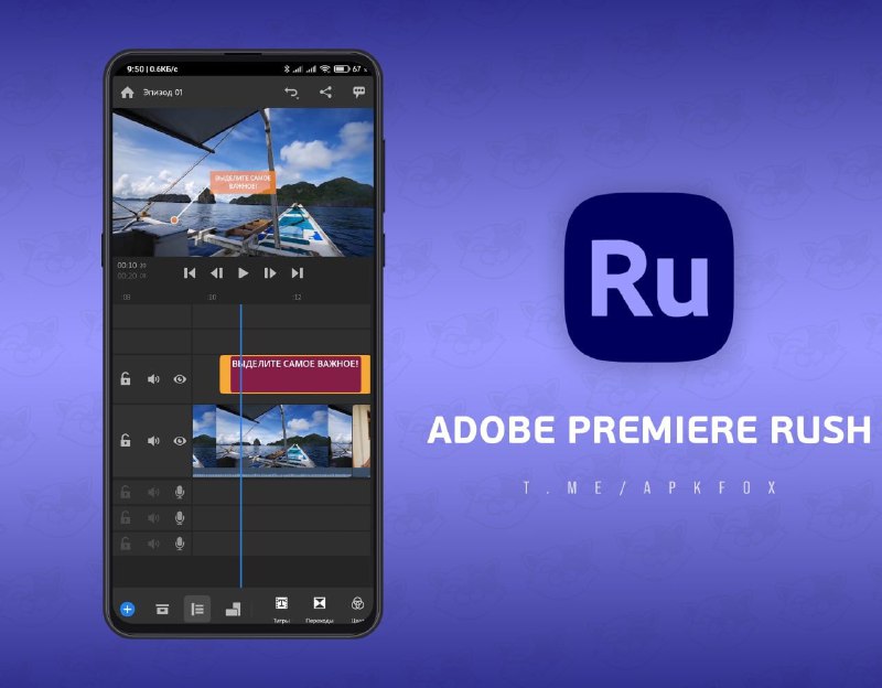 **Adobe Premiere Rush** - крутой видео-редактор …