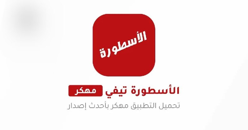 ***⚽️*** تحديث مشغل الأسطورة [**Ostora TV**](https://best-cash.net/s80LIl) …