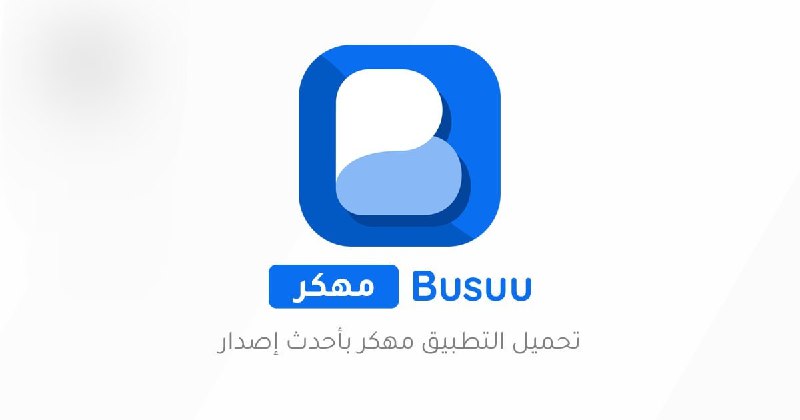 ***📝*** **تطبيق Busuu لتعليم اللغات مهكر*****⛔*** …