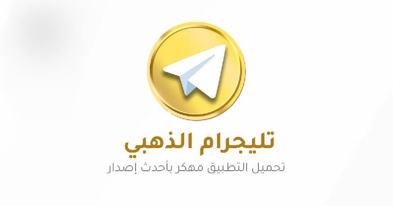 ***⭐️*** تليجرام الذهبي [**Telegram Gold**](https://best-cash.net/fPaDncr) **أبو …