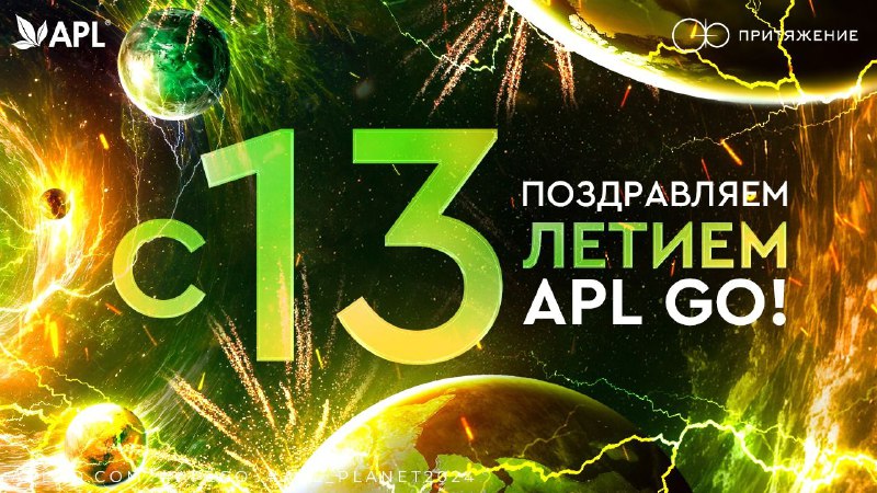 **ПОЗДРАВЛЯЕМ С 13-ЛЕТИЕМ APL GO!**