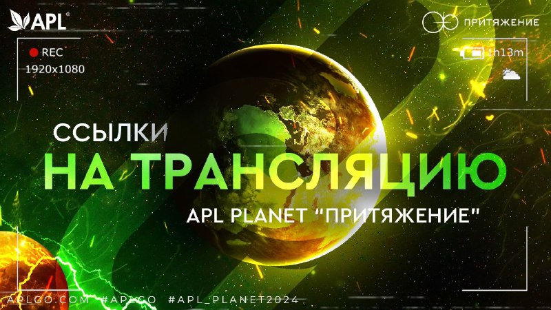 **ССЫЛКИ НА ТРАНСЛЯЦИЮ APL PLANET "ПРИТЯЖЕНИЕ"**