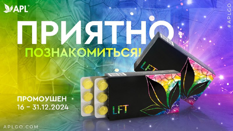 **LFT, ПРИЯТНО ПОЗНАКОМИТЬСЯ!**