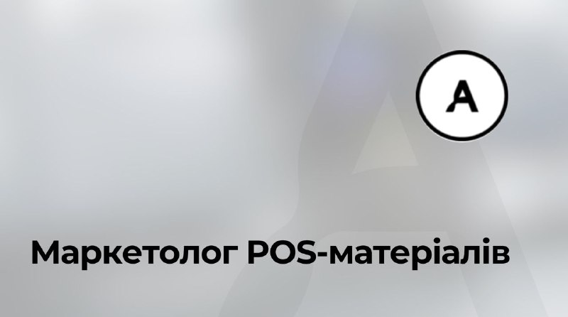 ***🔥*****Маркетолог POS-матеріалів**