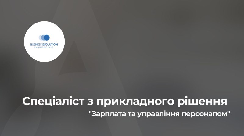 ***🔥*****Спеціаліст з прикладного рішення "Зарплата та …