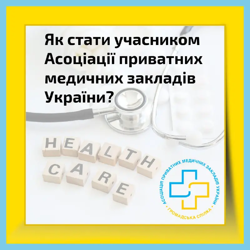 До Асоціації приватних медичних закладів України …