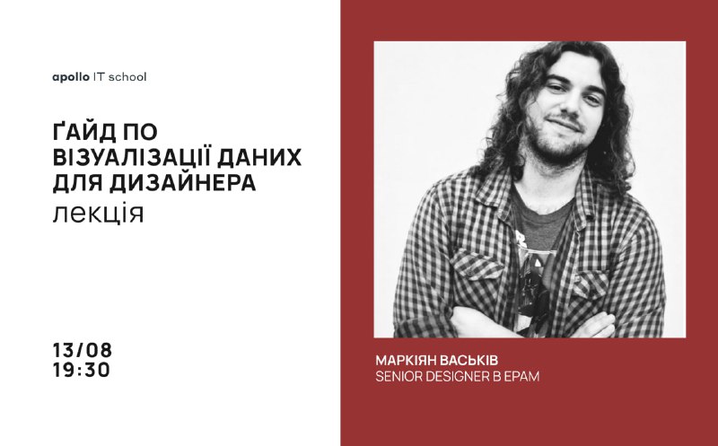 Запрошуємо на лекцію **"Ґайд по візуалізації …