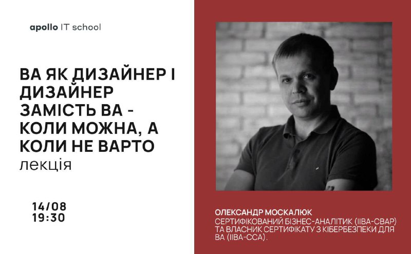 Запрошуємо на лекцію "**ВА як дизайнер …