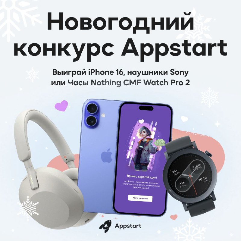 **Самый праздничный конкурс года от Appstart …