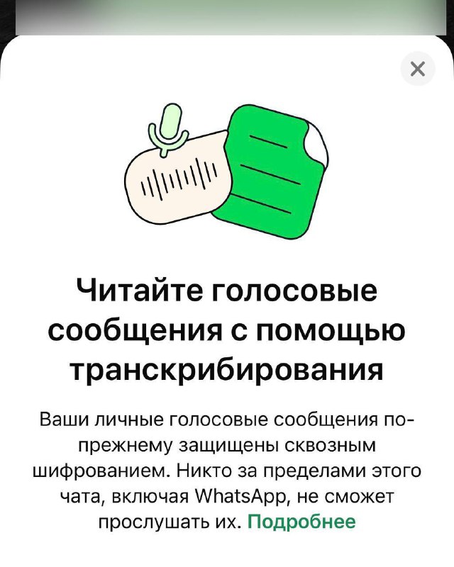 ***👀*** **WhatsApp научился расшифровывать голосовые сообщения …