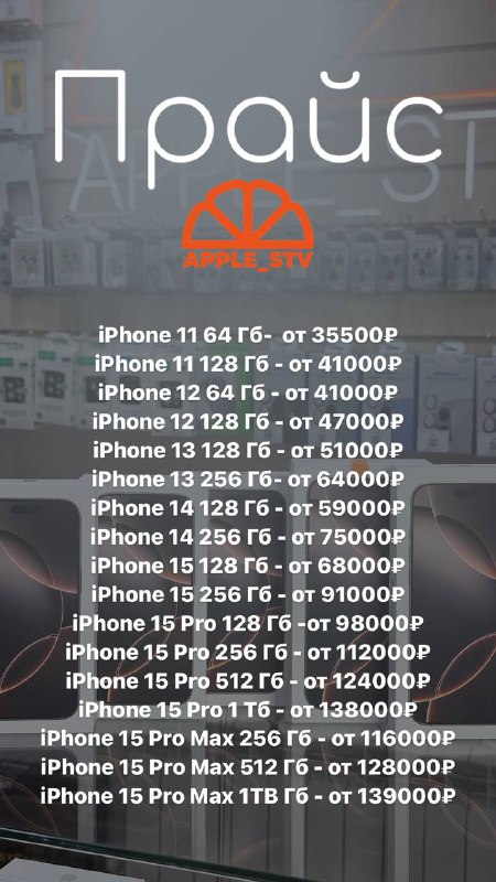 Актуальный прайс на линейку iPhone.