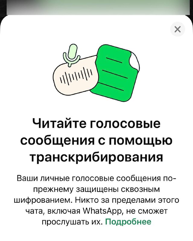 ***💬*** **WhatsApp научился расшифровывать голосовые сообщения …