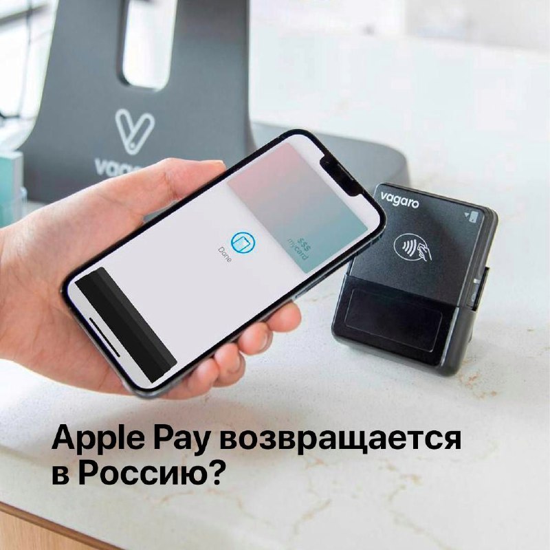 **Apple Pay возвращается в Россию?**