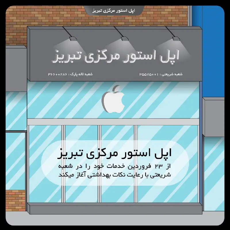 اپل استور مرکزی تبریز